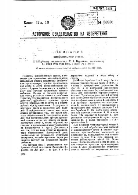 Шлифовальный станок (патент 36856)