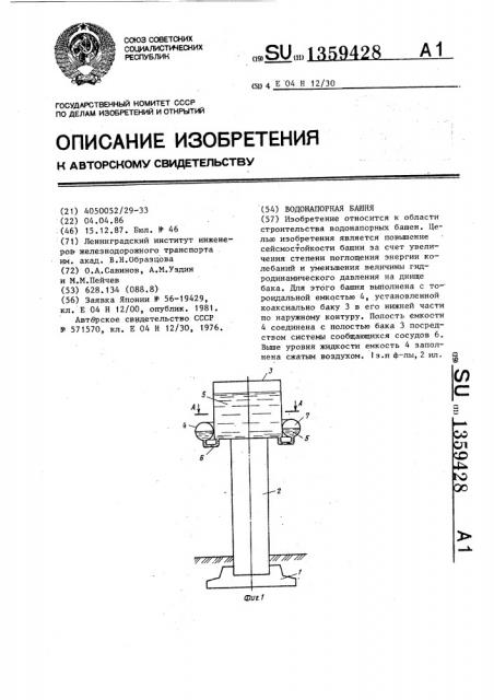 Водонапорная башня (патент 1359428)