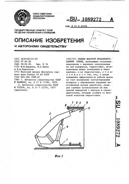 Секция шахтной механизированной крепи (патент 1089272)