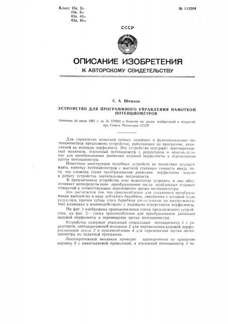 Устройство для программного управления намоткой потенциометров (патент 113204)