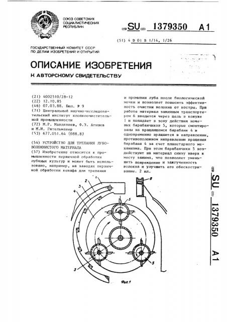 Устройство для трепания лубоволокнистого материала (патент 1379350)
