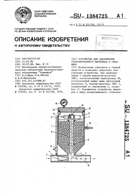 Устройство для закачивания гранулированного материала в скважину (патент 1384725)