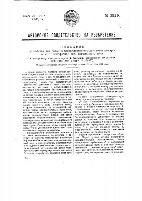 Устройство для питания бесколлекторного двигателя электровоза однофазной сети переменного тока (патент 39210)