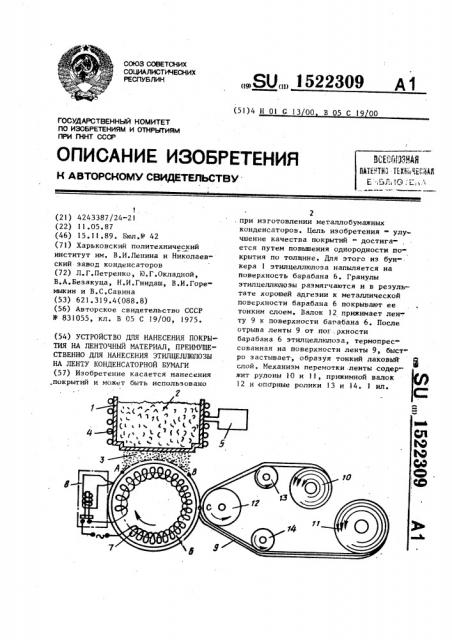 Устройство для нанесения покрытия на ленточный материал, преимущественно для нанесения этилцеллюлозы на ленту конденсаторной бумаги (патент 1522309)