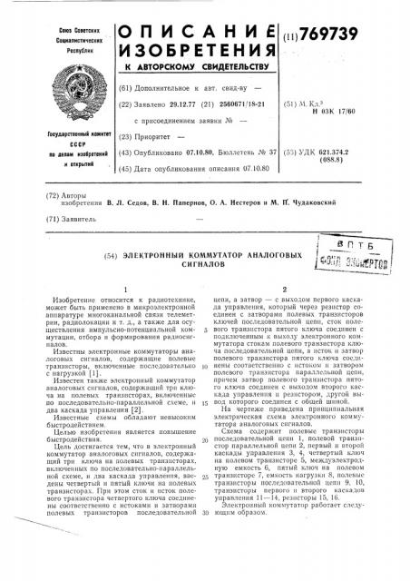 Электронный коммутатор аналоговых сигналов (патент 769739)