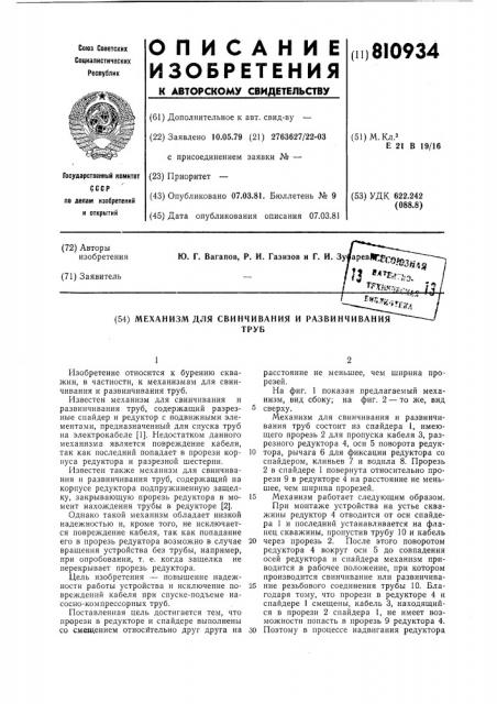 Механизм для свинчивания и раз-винчивания труб (патент 810934)