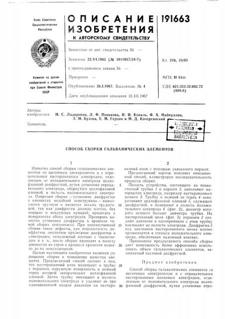 Способ сборки гальванических элементов (патент 191663)