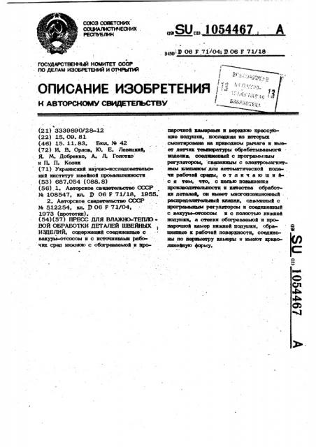 Пресс для влажно-тепловой обработки деталей швейных изделий (патент 1054467)