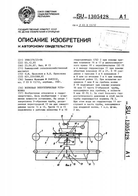 Волновая энергетическая установка (патент 1305428)