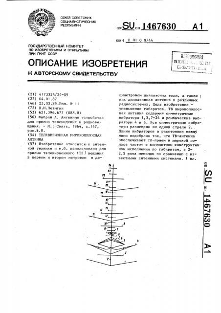 Телевизионная широкополосная антенна (патент 1467630)