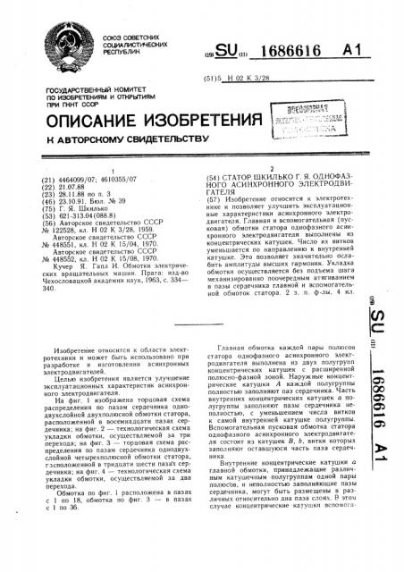 Статор шкилько г.я. однофазного асинхронного электродвигателя (патент 1686616)