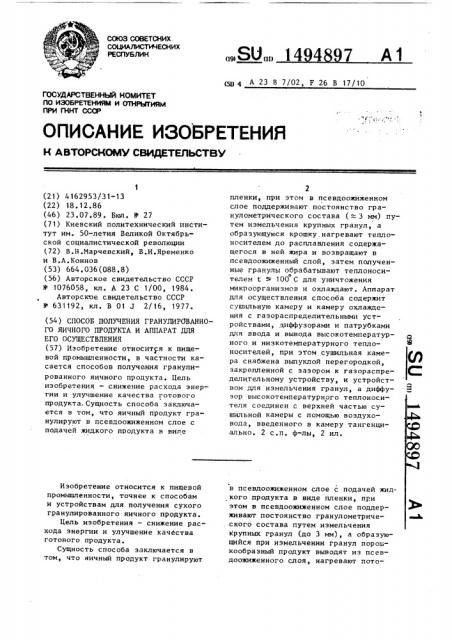 Способ получения гранулированного яичного продукта и аппарат для его осуществления (патент 1494897)