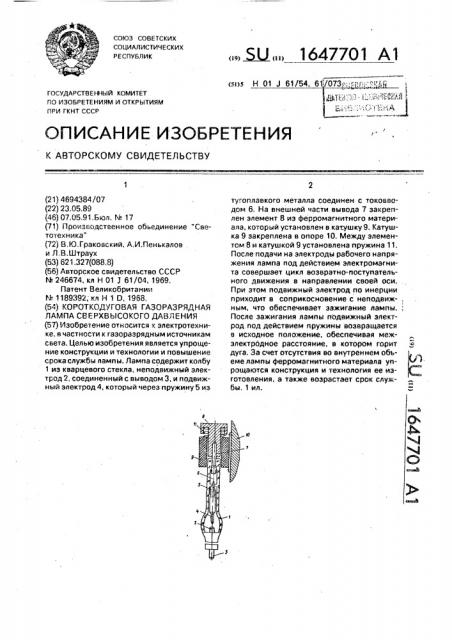 Короткодуговая газоразрядная лампа сверхвысокого давления (патент 1647701)