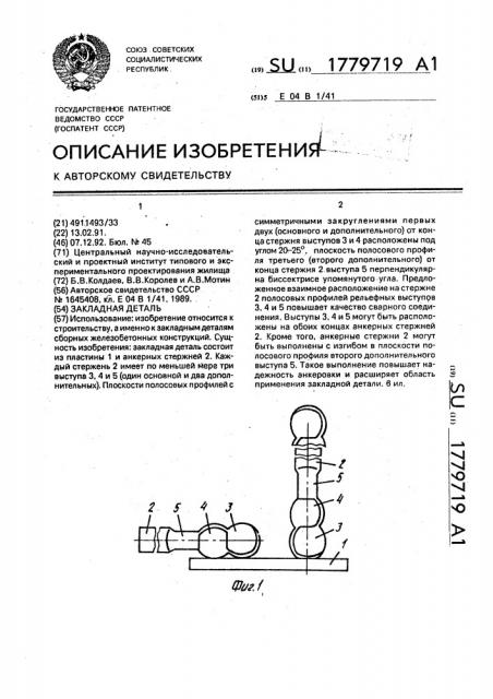 Закладная деталь (патент 1779719)