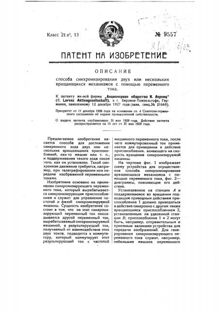 Способ синхронизирования двух или нескольких вращающихся механизмов с помощью переменного тока (патент 9557)