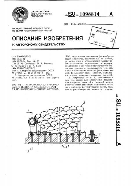 Устройство для формования изделий сложного профиля из композиционных материалов (патент 1098814)
