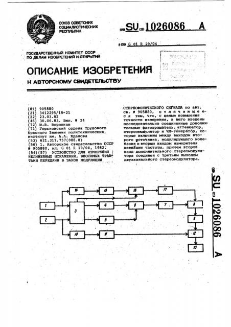 Устройство для измерения нелинейных искажений,вносимых трактами передачи в закон модуляции стереофонического сигнала (патент 1026086)