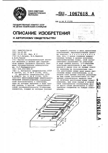 Многоэлементный электроакустический преобразователь (патент 1067618)