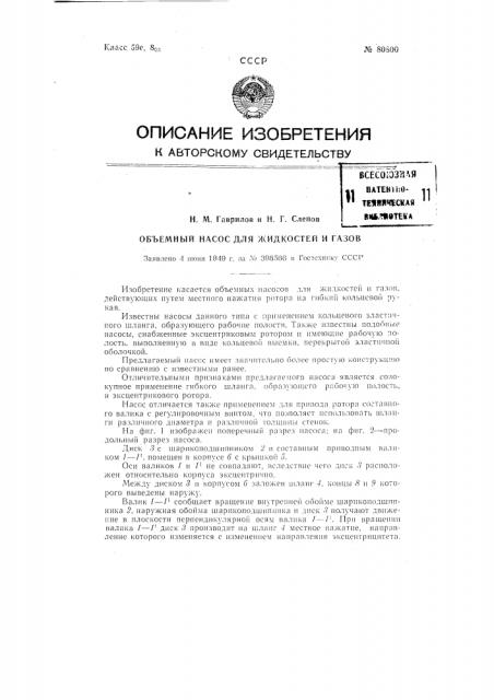 Объемный насос для жидкостей и газов (патент 80800)