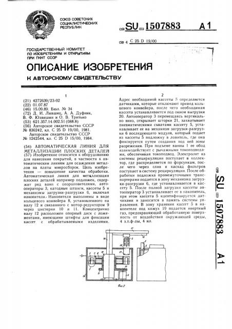 Автоматическая линия для металлизации плоских деталей (патент 1507883)