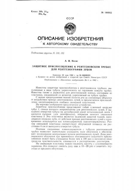 Защитное приспособление к рентгеновской трубке для рентгенографии зубов (патент 144955)