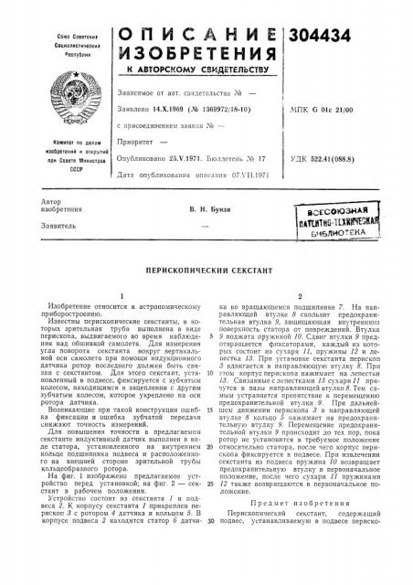 Папитно-тсхкйчеокарбиблиотека (патент 304434)