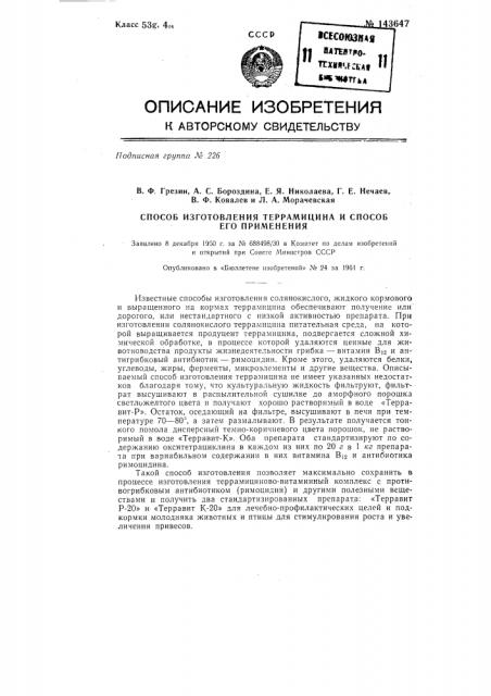 Способ изготовления террамицина и способ его применения (патент 143647)