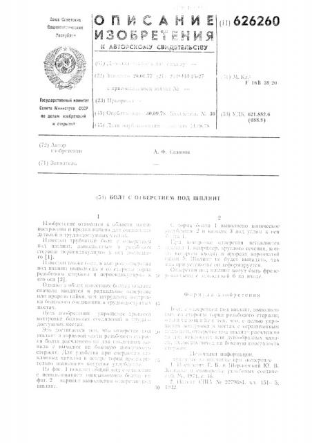 Болт с отверстием под шплинт (патент 626260)