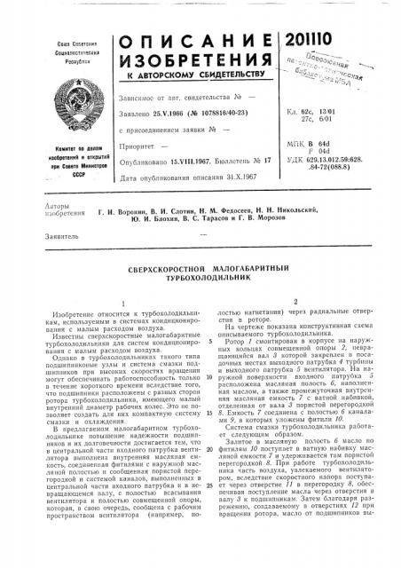 Сверхскоростной малогабаритный турбохолодилбник (патент 201110)