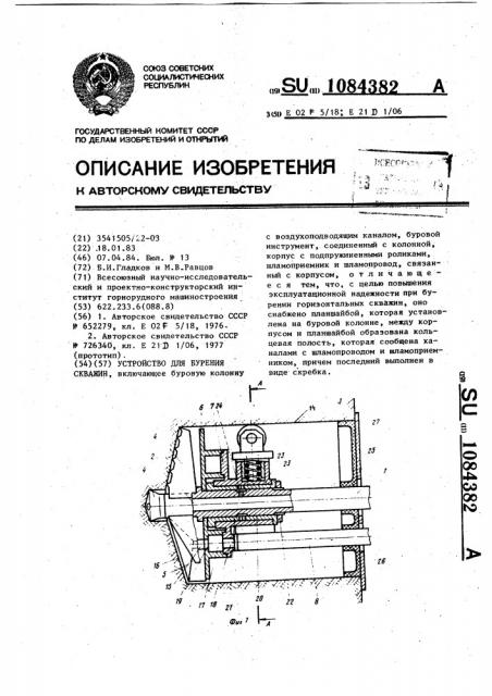 Устройство для бурения скважин (патент 1084382)