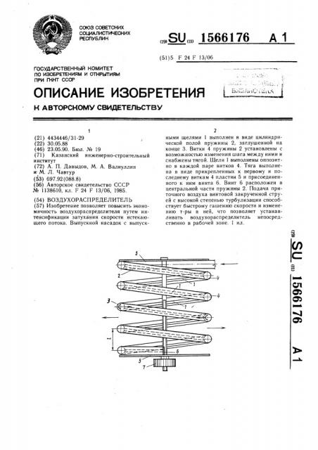 Воздухораспределитель (патент 1566176)