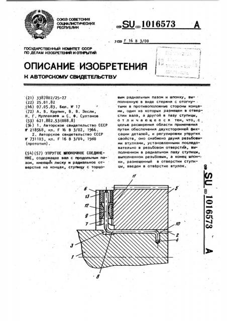 Упругое шпоночное соединение (патент 1016573)