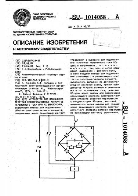 Устройство для замедления действия электромагнитных аппаратов переменного тока при их выключении (патент 1014058)