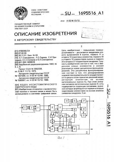 Кодер несистематического сверточного кода (патент 1695516)