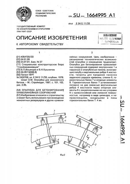 Опалубка для бетонирования криволинейных сооружений (патент 1664995)