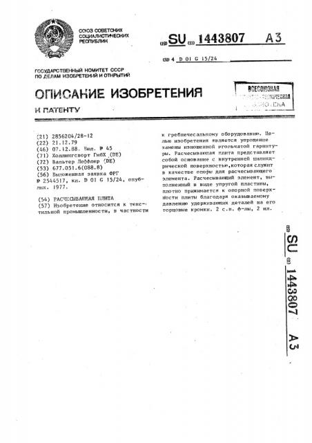 Расчесывающая плита (патент 1443807)