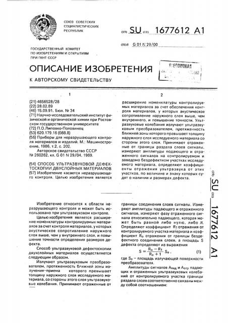 Способ ультразвуковой дефектоскопии двуслойных материалов (патент 1677612)