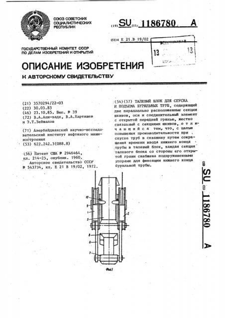 Талевый блок для спуска и подъема бурильных труб (патент 1186780)