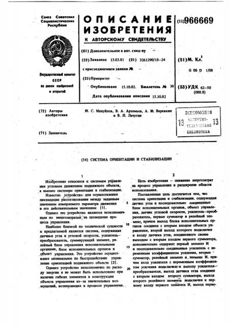 Система ориентации и стабилизации (патент 966669)