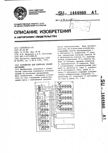 Устройство для контроля знаний обучаемых (патент 1444860)