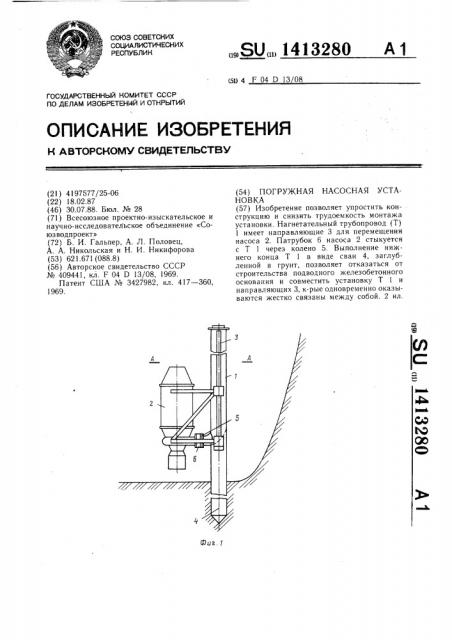 Погружная насосная установка (патент 1413280)