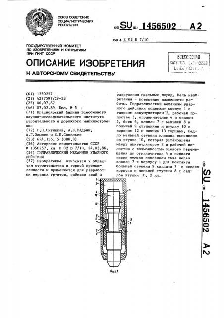 Гидравлический механизм ударного действия (патент 1456502)