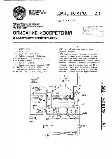 Устройство для градуировки термоанемометра (патент 1619178)