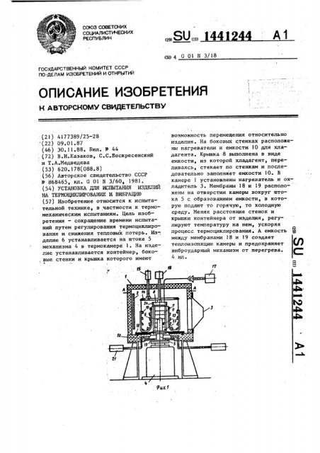Установка для испытания изделий на термоциклирование и вибрацию (патент 1441244)