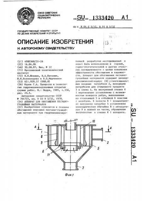 Аппарат для обогащения песчано-гравийных материалов (патент 1333420)
