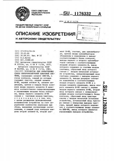 Устройство для обнаружения сбоев синхронизируемой цифровой системы (патент 1176332)