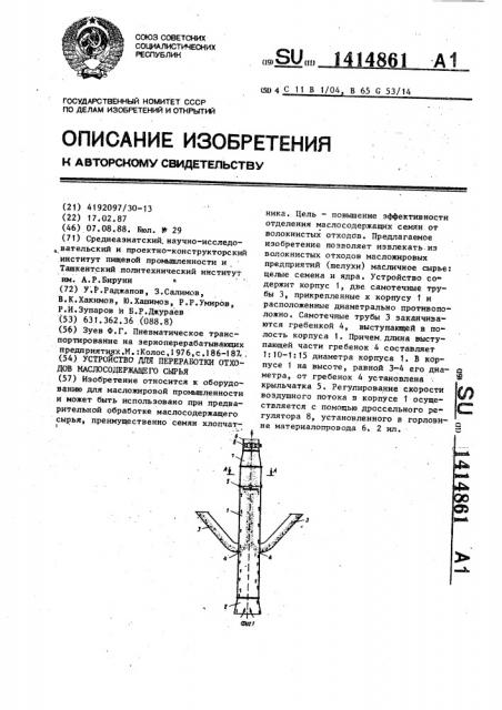 Устройство для переработки отходов маслосодержащего сырья (патент 1414861)