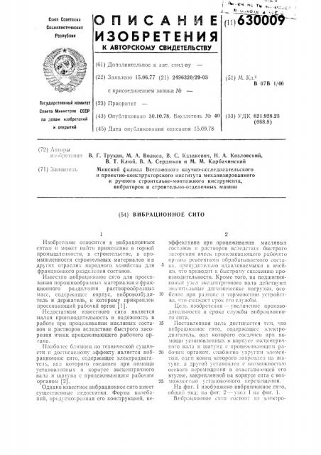 Вибрационное сито (патент 630009)
