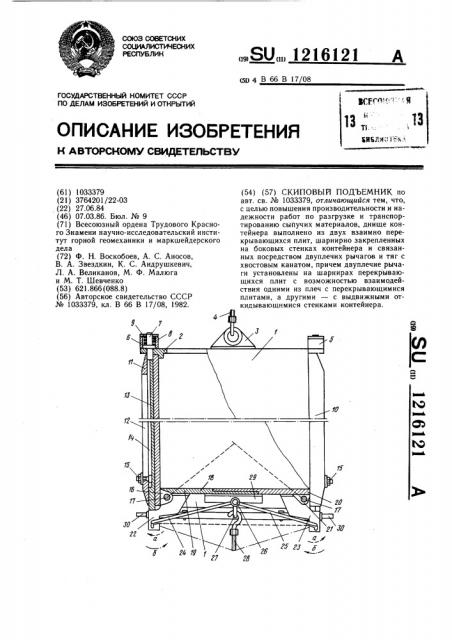 Скиповый подъемник (патент 1216121)