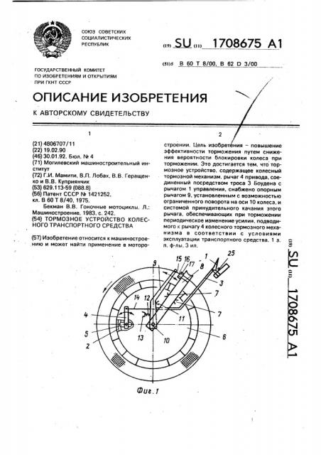 Тормозное устройство колесного транспортного средства (патент 1708675)